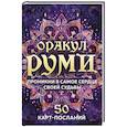 russische bücher:  - Оракул Руми. Проникни в самое сердце своей судьбы. 50 карт-посланий