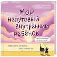 russische bücher: Арина Баширова - Мой непутёвый внутренний ребёнок. Комикс для тех, кто пытается понять и принять себя