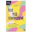 russische bücher: Лоуренс Шапиро - Все под контролем! Как быть усидчивым, внимательным и спокойным, даже если у тебя СДВГ