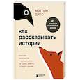 russische bücher: Мэттью Дикс - Как рассказывать истории. Простая технология сторителлинга на сцене, работе и в кругу друзей