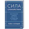 russische bücher: Райан Холидей - Сила спокойствия. Внутренняя тишина как путь к развитию и успеху