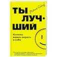 russische bücher: Сайед М. - Ты лучший. Почему важно верить в себя