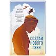 russische bücher: Майя Джикич - Создай нового себя. Система развития для тех, кто устал начинать новую жизнь каждый понедельник