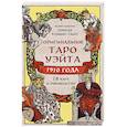 russische bücher: Артур Эдвард Уэйт, Памела Колман-Смит - Оригинальное Таро Уэйта 1910 года (78 карт и руководство в коробке)