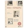 russische bücher: Мадина Джиенбаева - Окна и коридоры. Книга-подсказка о том, как начать жить интересно