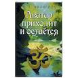 russische bücher: Филиппов А.Е. - Аватар приходит и остаётся