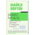 russische bücher: Нортон М. - Эффект ритуала. Магия простых действий — от привычки к ритуалу