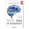 russische bücher: Вячеслав Дубынин - Мозг: еда и новизна. Почему нас тянет к новому и вкусному