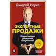 russische bücher: Норка Д. - Экспертные продажи. Новые методы убеждения покупателей