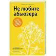 russische bücher: Маккензи Дж. - Не любите абьюзера. Инструкция, как исцелить себя после токсичных отношений