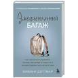 russische bücher: Вивиан Диттмар - Эмоциональный багаж. Как научиться управлять своими эмоциями и перестать концентрироваться на негативе