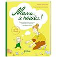 russische bücher: Гербутова М. - Мама, я пошел! Энциклопедия двигательного развития. От рождения до первых шагов