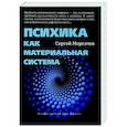 russische bücher: Моргачев С.В. - Психика как материальная система