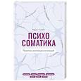 russische bücher: Селвам Р. - Психосоматика. Практика воплощения эмоций