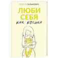 russische bücher: Галькевич О.С. - Люби себя как котика