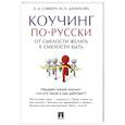 russische bücher: Савкин А.,Данилова М. - Коучинг по-русски. От смелости желать к смелости быть