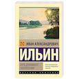 russische bücher: Ильин И.А. - Путь духовного обновления