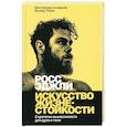 russische bücher: Эджли Росс - Искусство жизнестойкости. Стратегии выносливости