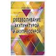 russische bücher: Герман Г.В. - Обезболивание акупунктурой и акупрессурой. Руководство по самолечению