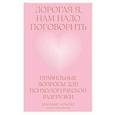 russische bücher: Клапес Э. - Дорогая я, нам надо поговорить.Правильные вопросы для психологической разгрузки