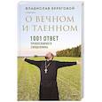 russische bücher: Владислав Береговой - О вечном и тленном. 1001 ответ православного священника