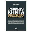 russische bücher: Рогожин М. - Настольная книга ответственного за делопроизводство