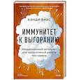 russische bücher: Канди Винс - Иммунитет к выгоранию. Эмоциональный интеллект для продуктивной работы без срывов