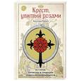 russische bücher: Ребисс Х. - Крест, увитый розами: История, символы и традиции ордена розенкрейцеров