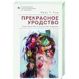 russische bücher: Рош М. - Прекрасное уродство. Христианство и искусство модерна