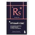 russische bücher: Рейчел Томпсон - Грубый секс. Как насилие оказалось в нашей постели, и что же с этим делать