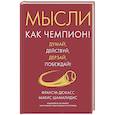 russische bücher: Дюкасс Франсуа - Мысли как чемпион! Думай, действуй, дерзай, побеждай!