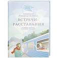 russische bücher: Дьяченко А. - Встречи-расставания. О людях и времени,в котором мы живем