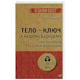 russische bücher: Грачева В Н - Тело - ключ к нашему будущему. Как добиться реальных изменений