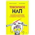 russische bücher: Пелехатый М М - Токсичное НЛП: самозащита от манипуляций и психологического насилия в отношениях, в семье, на работе