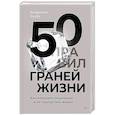 russische bücher: Якуба В А - 50 граней жизни. Как изменить мышление и не пропустить жизнь