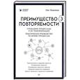 russische bücher: Вишняков О Л - Преимущество повторяемости 3. Управление процессами и их трансформация. Практическое руководство по бизнес-процессам