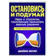 russische bücher: Лестер Д. - Остановись и подумай. Идеи и стратегии,помогающие принимать верные решения