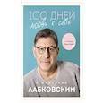 russische bücher: Михаил Лабковский - 100 дней любви к себе с Михаилом Лабковским. Ежедневник