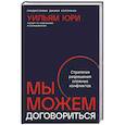 russische bücher: Юри У. - Мы можем договориться.Стратегии разрешения сложных конфликтов