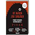 russische bücher: Дин Мовшовиц - От идеи до злодея. Учимся создавать истории вместе с Pixar