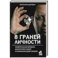 russische bücher: Дубровин К. В. - 8 граней личности. Универсальная методика диагностики людей и управления своей жизнью