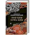 russische bücher: Бронислав Виногродский - Главные китайские трактаты в эксклюзивном оформлении