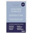 russische bücher: Сет Дж. Гиллихан - Терапия тревоги и депрессии. Эффективная самопомощь на основе когнитивно-поведенческих техник. Воркбук