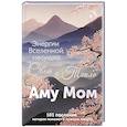 russische bücher: Аму Мом - Энергии Вселенной, несущие Свет и Тепло. 101 послание, которое поможет в нужную минуту