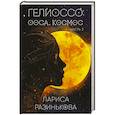 russische bücher: Лариса Разинькова - Гелиоссо: Ооса. Космос. Часть 2