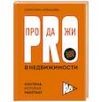 russische bücher: Альшаева А.И. - PRO-продажи в недвижимости. Система, которая работает