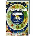 russische bücher: Локаманья Бал Гангадхар Тилак - Арктическая родина Вед