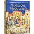 russische bücher: Серафим (Звездинский священномуч.) - Хлеб небесный.Проповеди о Божественной литургии