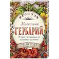 russische bücher: Майя Толл - Магический гербарий. 36 карт с посланиями от волшебных растений (Оракул. 36 карт и руководство в коробке)