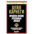 russische bücher: Дейл Карнеги - Правила жизни успешных людей. 21 вдохновляющая история о победе над собой